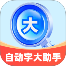 自动字大助手官网版 v2.0.2