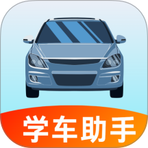驾培学车助手官网版 vH5.0