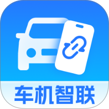 智能车机手机互联最新版 v1.0.0
