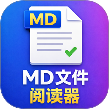 MD文件阅读器最新版 v1.5.1