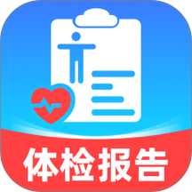 体检报告检查分析官方版 v1.0.0