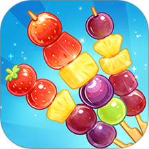 串个串酸甜糖葫芦游戏 v2.0.6
