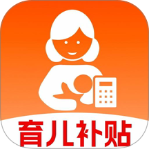 育儿补贴计算器最新版 v1.0.4