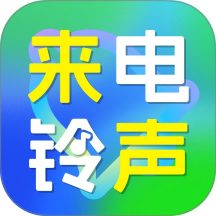 手机来电免费铃声最新版 v1.0.2.2