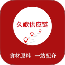 久歌供应链官方版 v1.7.050