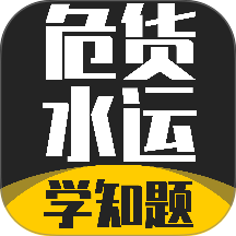 危货水运从业考试学知题官方版 v5.0.4