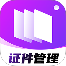 123电子证件管理免费版 v1.0.2