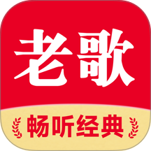 老歌免费多手机版