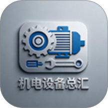 机电设备总汇最新版 v1.2.2