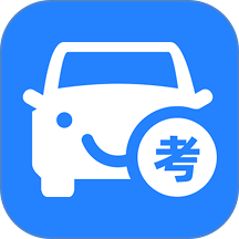考驾题典手机版 v1.0.0