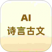 诗言古文AI小助手最新版 v1.2.0003