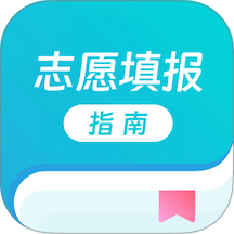 志愿填报指南官方版 v1.0.3