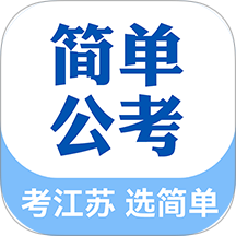 简单公考手机版 v1.0.0