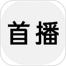 首播最新版