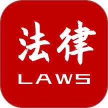 法律法规速查免费版 v3.1.0
