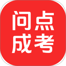 问点成考手机版 v1.0