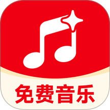 全免音乐免费最新版 v1.0.0