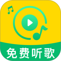歌曲免听播放器最新版 v1.0.0