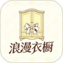 浪漫衣橱安卓版 v1.0.4