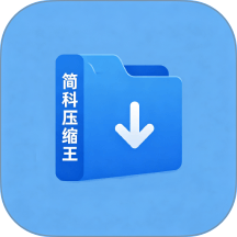 简科压缩王手机版 v1.0.23