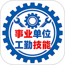 事业单位工勤技能考试最新版 v1.5