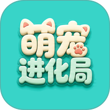 萌宠进化局免费版 v1.0.4-h