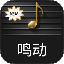 鸣动乐谱手机版