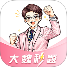 大魏秒题最新版 v1.04