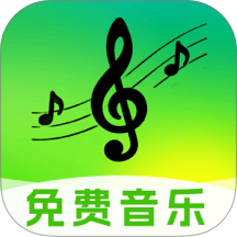 免费音乐随心听最新版