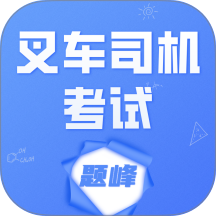 叉车司机考试题峰手机版 v5.0.3