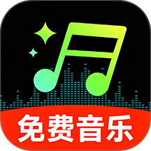 汽车音乐全享免费版