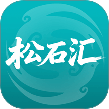 松石汇最新版