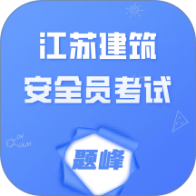 江苏建筑安全员考试题峰最新版 v5.0.1