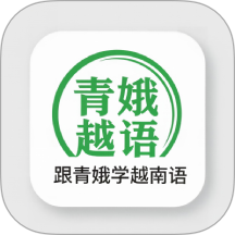 跟青娥学越南语最新版 v2.2.6