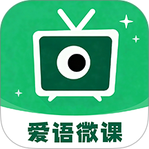 爱语微课最新版 v1.0.0