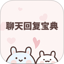 聊天回复宝典手机版 v6.3.8