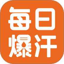 每日爆汗管家官方版 v1.0.1