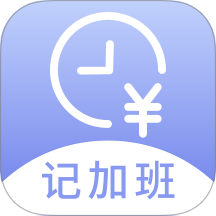 记薪记加班最新版 v1.0.2