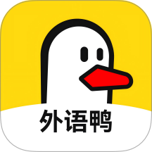 外语鸭官网版 v1.0.4