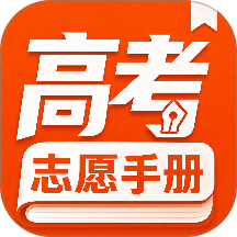 新高考志愿填报指南免费版 v7.5.77
