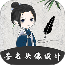 手写个性签名大师手机版 v5.5.1.51