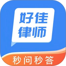 好佳法律咨询手机版 v1.0.0