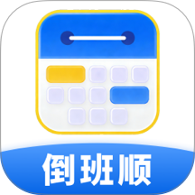 倒班顺手机版 v3.0.3
