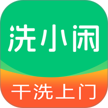 洗小闲官网版 v1.4.9