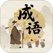 成语荟萃官方版 v1.2.0.2
