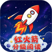 红火箭分级阅读最新版 v1.0.0