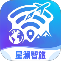星澜智旅手机版