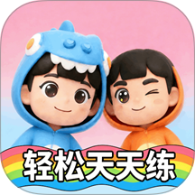轻松天天练官方版 v1.3