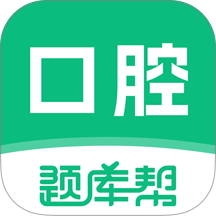 口腔医师题库帮最新版 v2.1.31