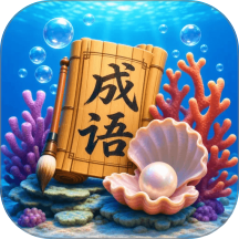 北海成语官方版 v1.0.0.2